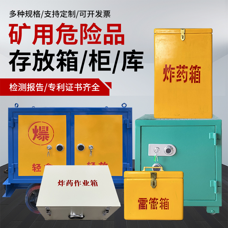 娄星爆破作业安全关键：为何必须配备专业危险品存放箱